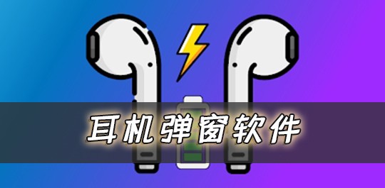安卓蓝牙耳机弹窗免费下载