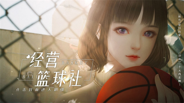 经营篮球社