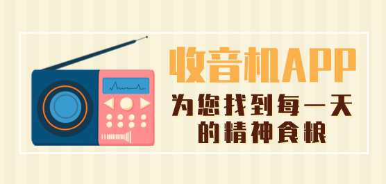 手机收音机软件大全