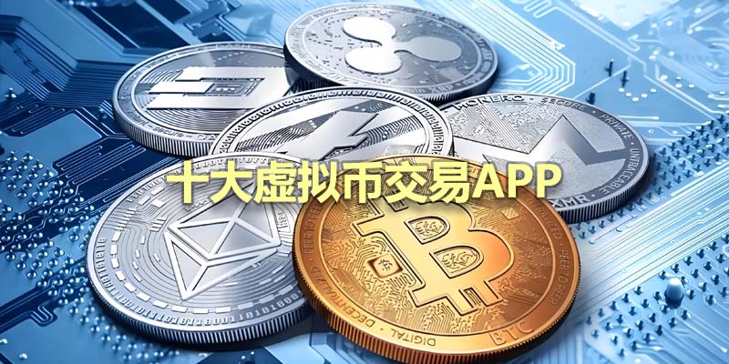 货币交易所app合集