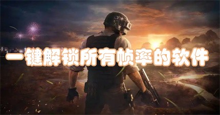 免费开启120帧的画质软件推荐