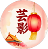芸汐酷九