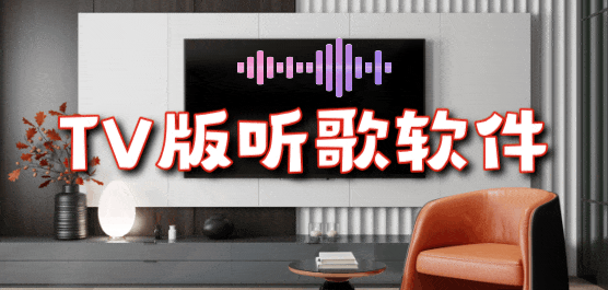 TV版音乐软件下载合集
