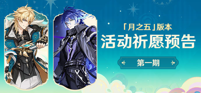 原神月之五版本第一期活动祈愿详情