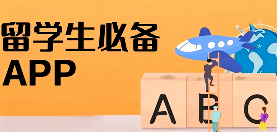 留学生必备软件大全