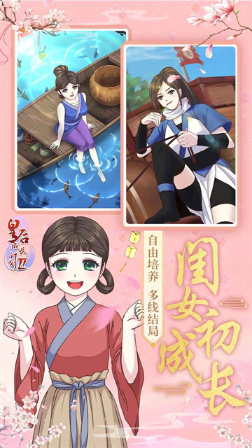 皇后成长计划2H5截图2