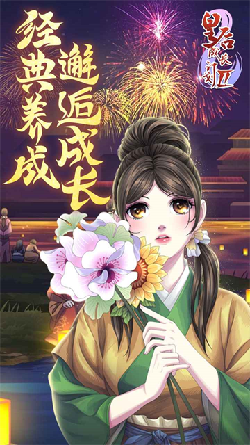 皇后成长计划2H5截图1