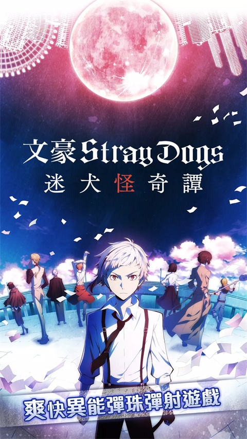 文豪野犬截图3