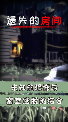 遗失的房间截图5