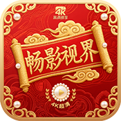 畅影4k