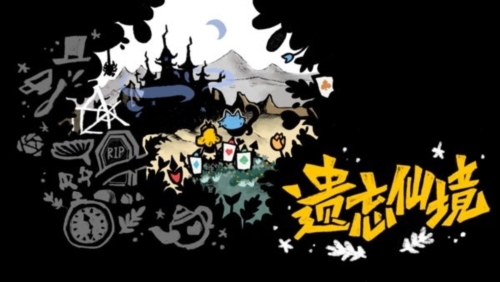 遗忘仙境截图4