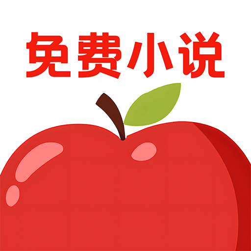 番阅小说免费版