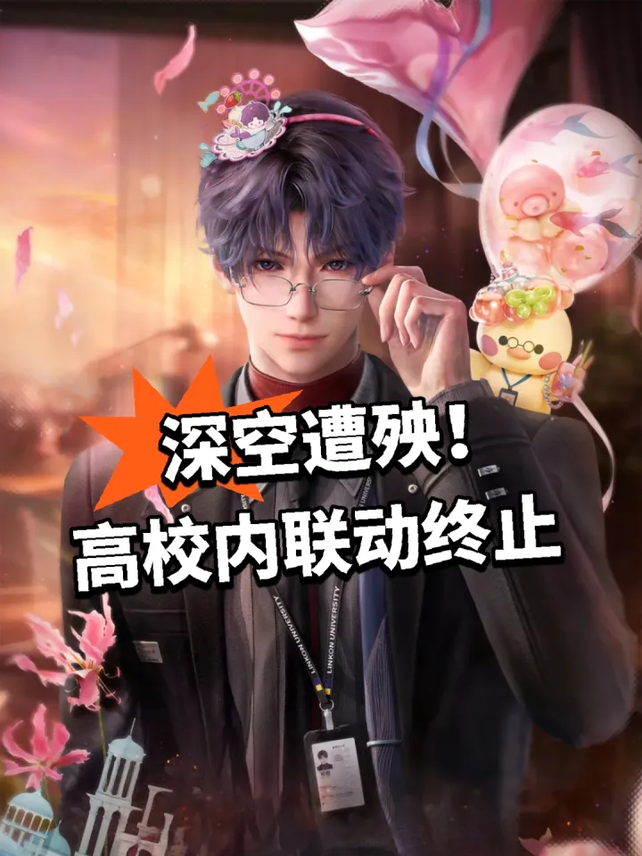 恋与深空联动高校活动取消及后续安排详情