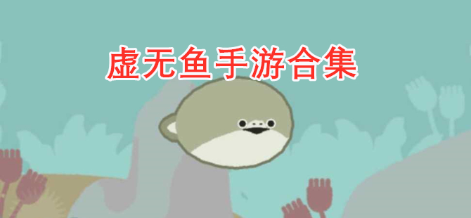 虚无鱼游戏大全