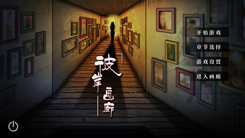 彼岸画廊截图6