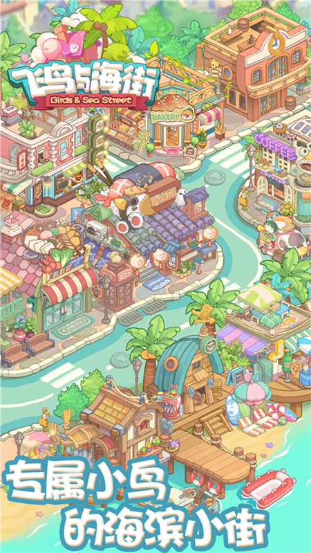 飞鸟与海街截图2