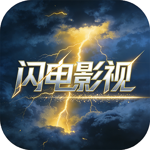 闪电影视