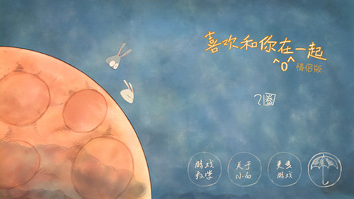 喜欢和你在一起截图3