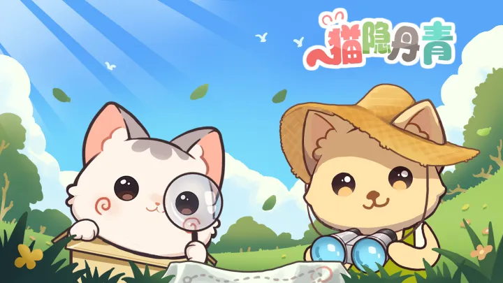 猫隐丹青截图5