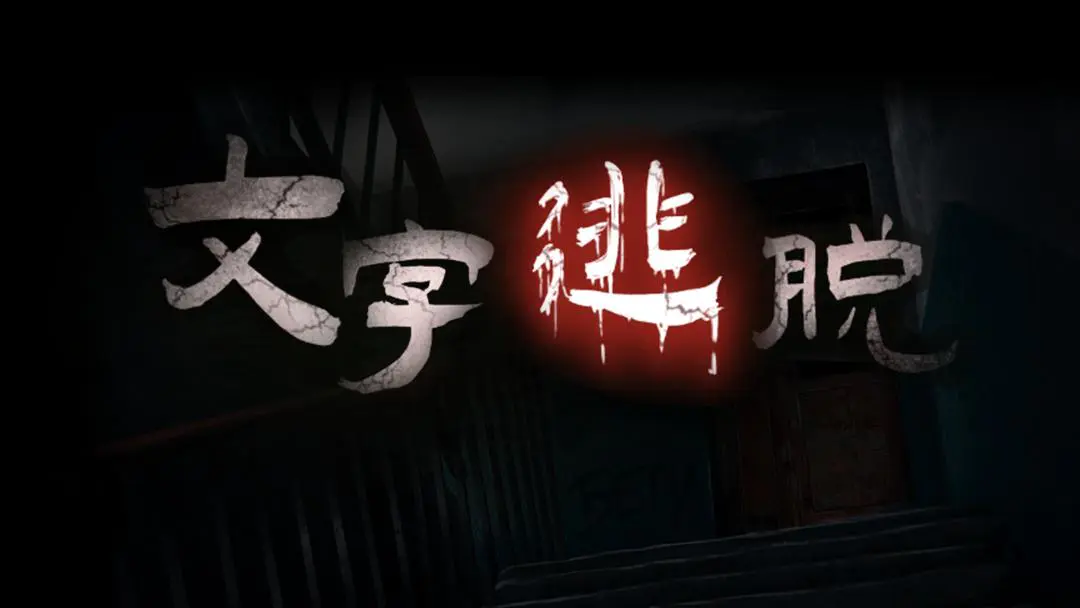 文字逃脱截图3