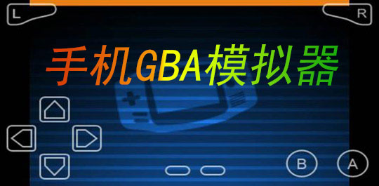 gba模拟器哪个好用