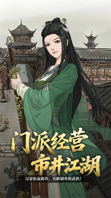 模拟江湖截图1