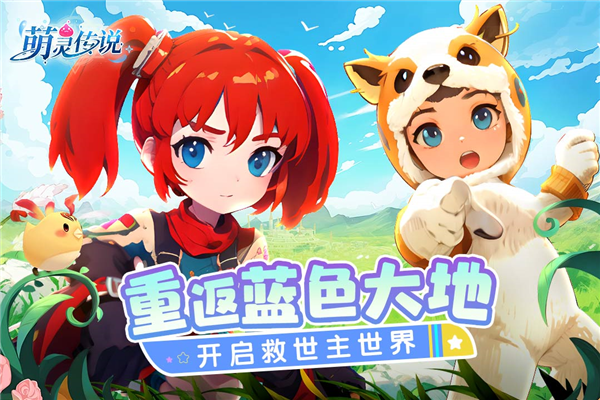 萌灵传说截图5
