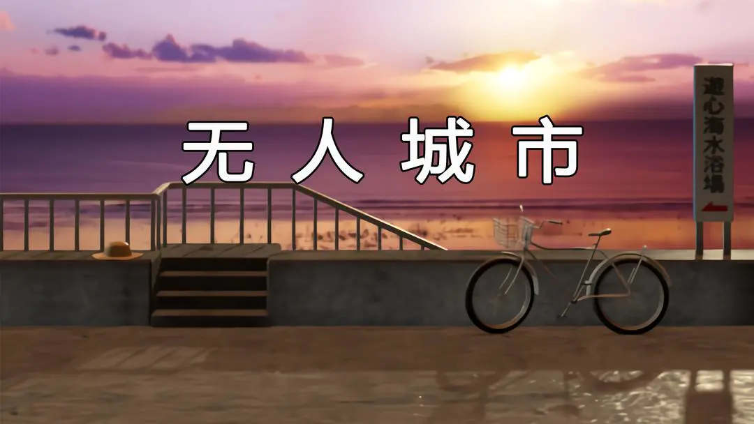 无人城市第一至四关游戏攻略