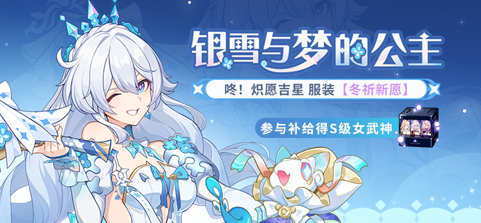 银雪与梦的公主服装补给限时开启指南