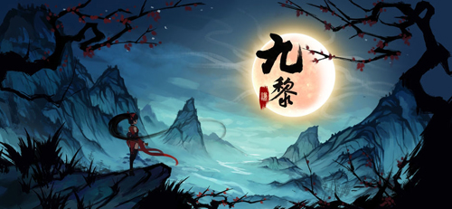 九黎截图5