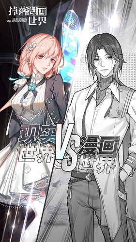掉落漫画世界截图3