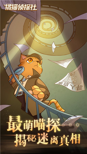 橘猫侦探社截图4