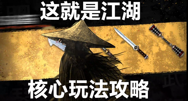 这就是江湖核心玩法攻略