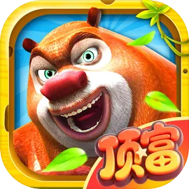 熊出没之熊大快跑