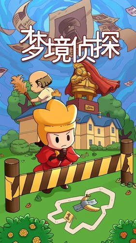 梦境侦探截图5