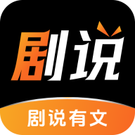 剧说有文