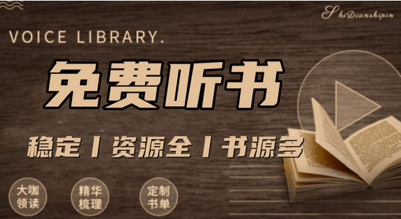 免费听书软件大全