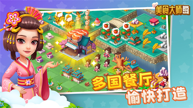 美食大师岛截图1