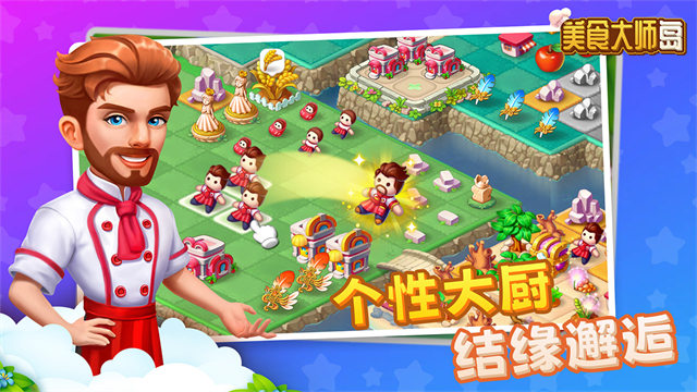 美食大师岛截图3