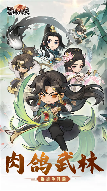 墨迹大侠截图1