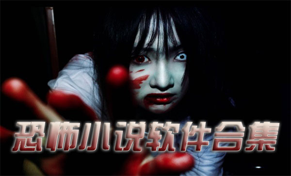 恐怖小说阅读软件大全