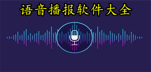 语音播报软件合集