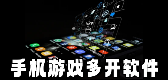 手机游戏多开软件大全