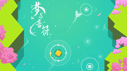 梦与音符截图4