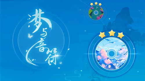 梦与音符截图5