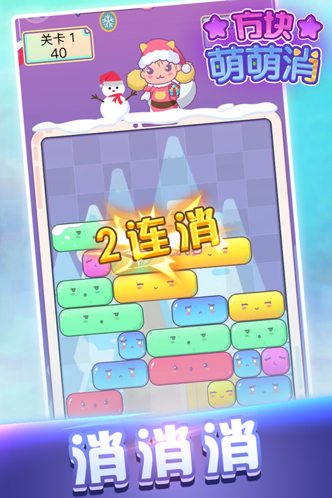方块萌萌消截图1