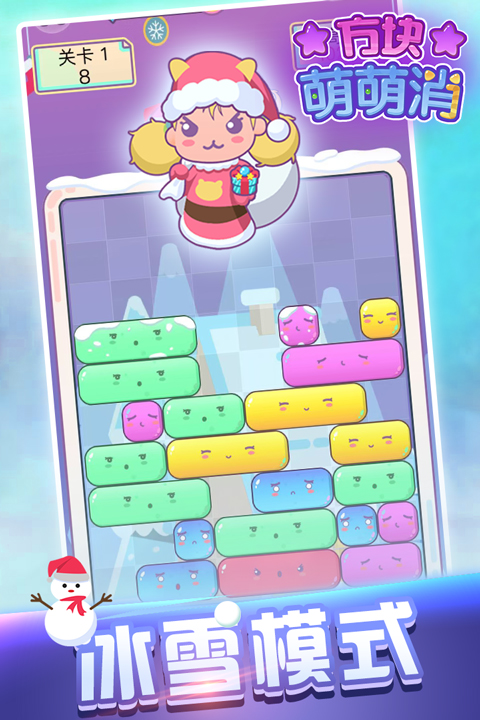 方块萌萌消截图3