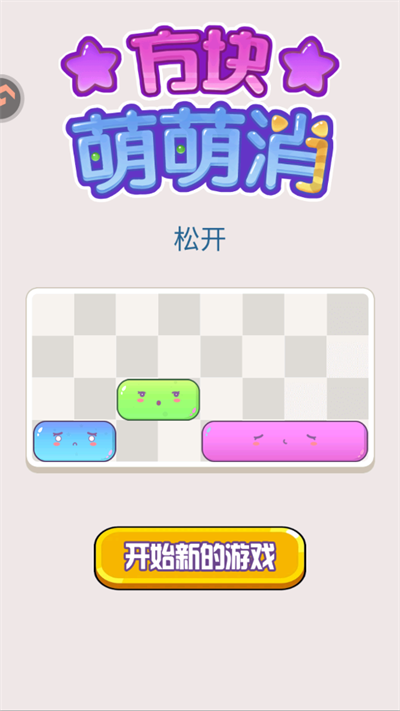 方块萌萌消