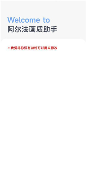 阿尔法画质助手截图1