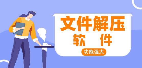 免费文件解压工具下载